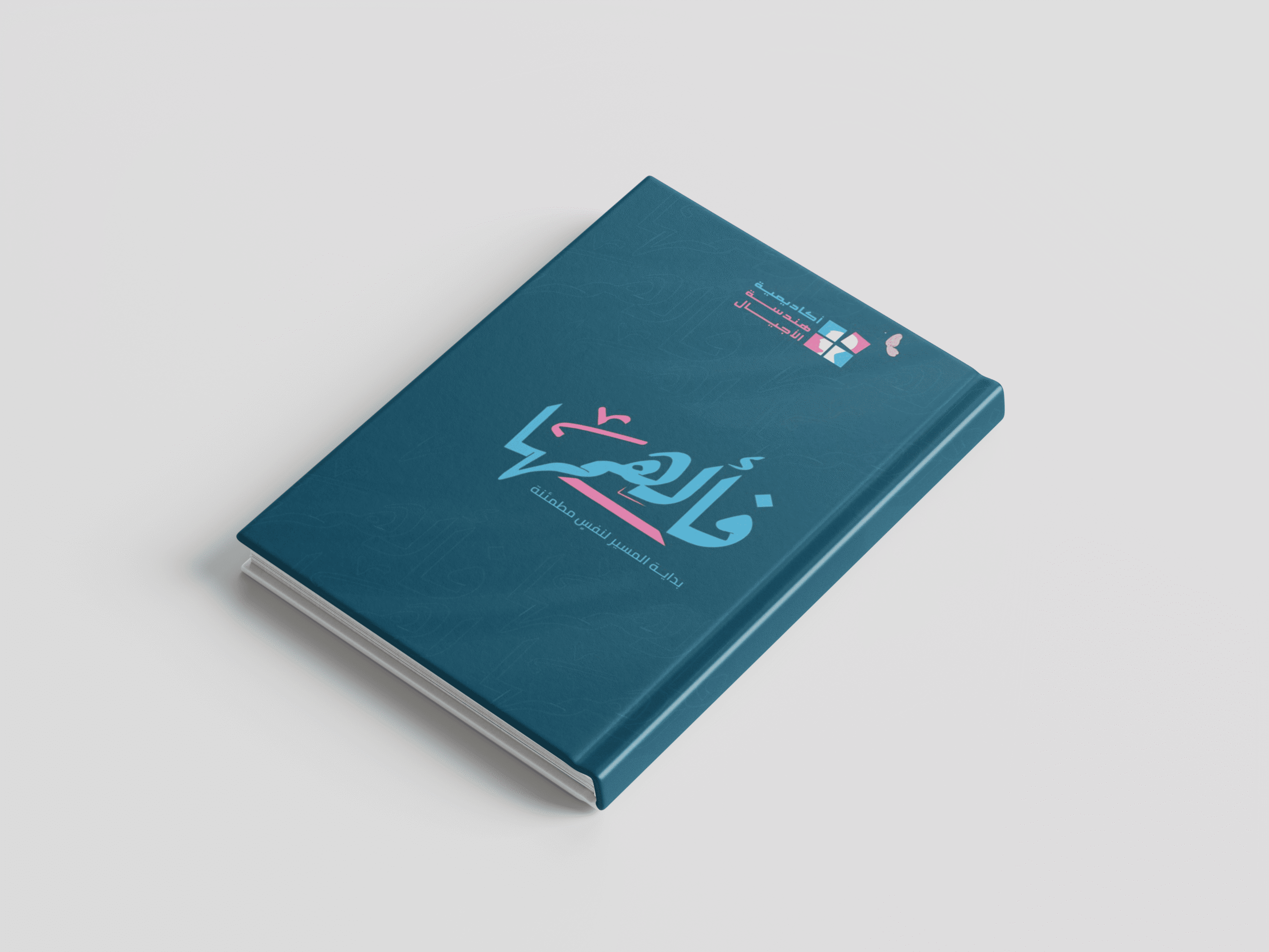 كتيب فألهمها