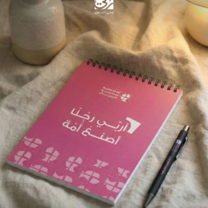 مفكرة "أربي رجلاً"