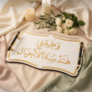 صينية الضيافة الفاخرة "وظيفتي العظيمة"