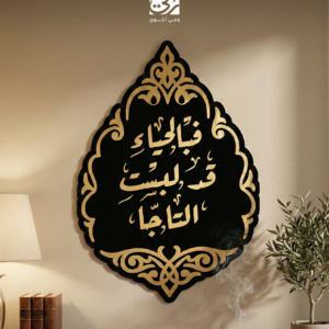 جدارية "تاج الحياء"