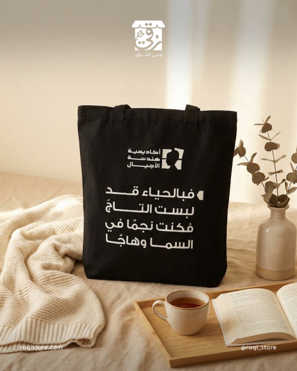 حقيبة "تاج الحياء"