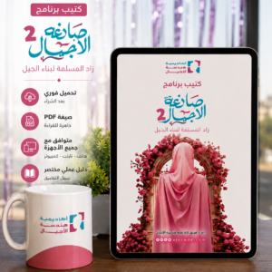 كتيب صانعة الاجيال pdf