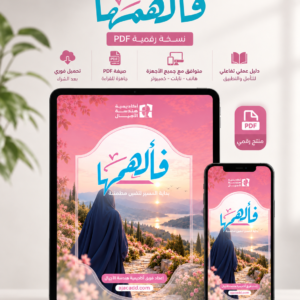 فألهمها PDF