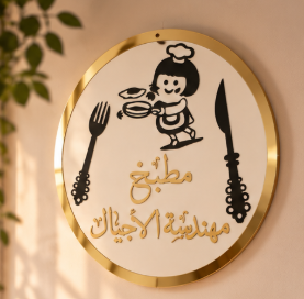 مطبخ مهندسة الاجيال